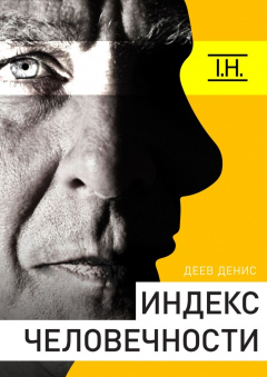 Книга Индекс человечности на ReadRate.com книга Индекс человечности