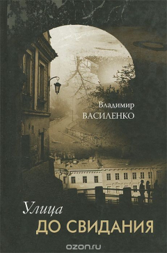 Книга Улица До свидания на ReadRate.com книга Улица До свидания