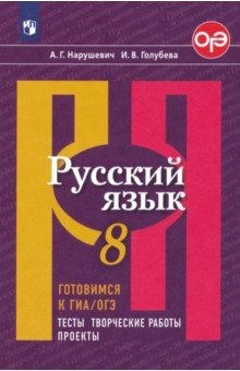 Книга Русский язык. 8 класс. Готовимся к ГИА/ОГЭ. Тесты, творческие работы, проекты. ФГОС на ReadRate.com книга Русский язык. 8 класс. Готовимся к ГИА/ОГЭ. Тесты, творческие работы, проекты. ФГОС