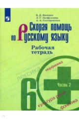 Книга Скорая помощь по русскому языку. 6 класс. Рабочая тетрадь. В 2-х частях. Часть 2 на ReadRate.com книга Скорая помощь по русскому языку. 6 класс. Рабочая тетрадь. В 2-х частях. Часть 2
