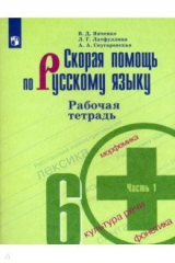 Книга Скорая помощь по русскому языку. 6 класс. Рабочая тетрадь. В 2-х частях. Часть 1 на ReadRate.com книга Скорая помощь по русскому языку. 6 класс. Рабочая тетрадь. В 2-х частях. Часть 1