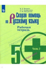 Книга Скорая помощь по русскому языку. 5 класс. Рабочая тетрадь. В 2-х частях на ReadRate.com книга Скорая помощь по русскому языку. 5 класс. Рабочая тетрадь. В 2-х частях