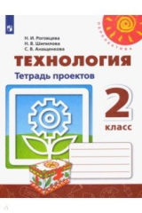 Книга Технология. 2 класс. Тетрадь проектов. ФГОС на ReadRate.com книга Технология. 2 класс. Тетрадь проектов. ФГОС