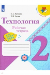 книга Технология. 2 класс. Рабочая тетрадь (+ вкладка)