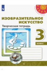 Книга Изобразительное искусство. 3 класс. Творческая тетрадь. ФГОС на ReadRate.com книга Изобразительное искусство. 3 класс. Творческая тетрадь. ФГОС