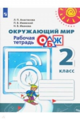 Книга Окружающий мир. ОБЖ. 2 класс. Рабочая тетрадь. ФГОС на ReadRate.com книга Окружающий мир. ОБЖ. 2 класс. Рабочая тетрадь. ФГОС