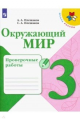 книга Окружающий мир. 3 класс. Проверочные работы. ФГОС
