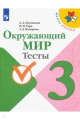 книга Окружающий мир. 3 класс. Тесты. ФГОС