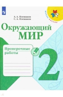книга Окружающий мир. 2 класс. Проверочные работы
