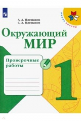 книга Окружающий мир. 1 класс. Проверочные работы. ФГОС