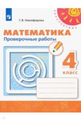 книга Математика. 4 класс. Проверочные работы. ФГОС