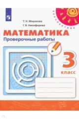 книга Математика. 3 класс. Проверочные работы. ФГОС