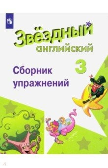 Книга Английский язык. 3 класс. Сборник упражнений. Углубленный уровень на ReadRate.com книга Английский язык. 3 класс. Сборник упражнений. Углубленный уровень