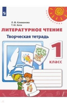 Книга Литературное чтение. 1 класс. Творческая тетрадь. ФГОС на ReadRate.com книга Литературное чтение. 1 класс. Творческая тетрадь. ФГОС