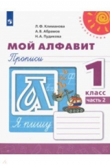 Книга Мой алфавит. Прописи. 1 класс. В 2-х частях на ReadRate.com книга Мой алфавит. Прописи. 1 класс. В 2-х частях