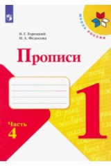 книга Прописи. 1 класс. В 4-х частях. ФГОС