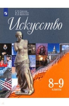 книга Искусство. 8-9 классы. Учебник. ФГОС