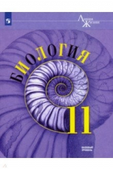 Книга Биология. 11 класс. Учебник. Базовый уровень. ФГОС на ReadRate.com книга Биология. 11 класс. Учебник. Базовый уровень. ФГОС