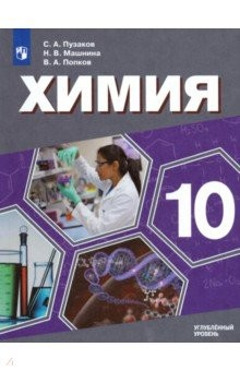 Книга Химия. 10 класс. Учебник. Углублённый уровень. ФП на ReadRate.com книга Химия. 10 класс. Учебник. Углублённый уровень. ФП