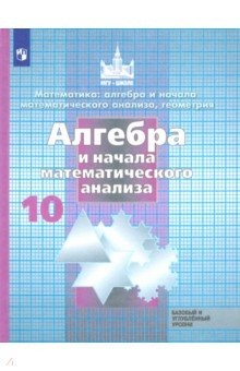 Книга Алгебра и начала математического анализа.10 класс. Учебник. Базовый и углубленный уровень на ReadRate.com книга Алгебра и начала математического анализа.10 класс. Учебник. Базовый и углубленный уровень