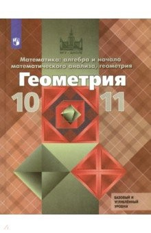 Книга Геометрия. 10-11 классы. Учебник. Базовый и углубленный уровни. ФГОС на ReadRate.com книга Геометрия. 10-11 классы. Учебник. Базовый и углубленный уровни. ФГОС