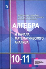 книга Алгебра и начала математического анализа. 10-11 классы. Базовый и углубленный уровни. Учебник. ФГОС