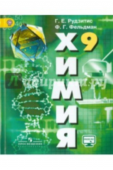 книга Химия. 9 класс. Учебник. ФГОС