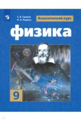 книга Физика. 9 класс. Учебник. ФГОС