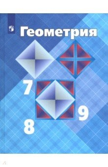 Книга Геометрия. 7-9 классы. Учебник. ФГОС на ReadRate.com книга Геометрия. 7-9 классы. Учебник. ФГОС