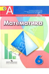 Книга Математика. 6 класс. Учебник. ФГОС на ReadRate.com книга Математика. 6 класс. Учебник. ФГОС
