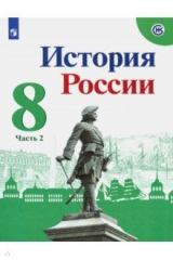 Книга История России. 8 класс. Учебник. В 2-х частях. ФП. ФГОС на ReadRate.com книга История России. 8 класс. Учебник. В 2-х частях. ФП. ФГОС
