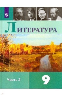 книга Литература. 9 класс. Учебник. В 2-х частях. ФГОС