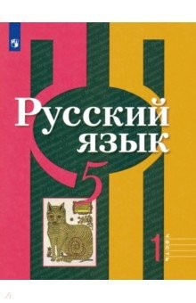 Книга Русский язык. 5 класс. Учебник. В 2-х частях. ФГОС на ReadRate.com книга Русский язык. 5 класс. Учебник. В 2-х частях. ФГОС