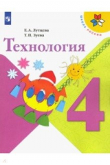 книга Технология. 4 класс. Учебник. ФП