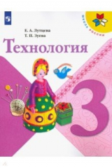 книга Технология. 3 класс. Учебник. ФП