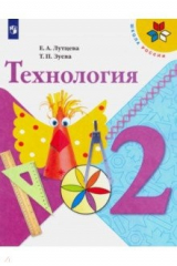 книга Технология. 2 класс. Учебник. ФП
