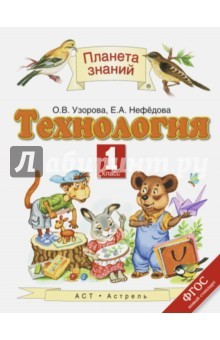 Книга Технология. 1 класс. Учебник. ФГОС на ReadRate.com книга Технология. 1 класс. Учебник. ФГОС