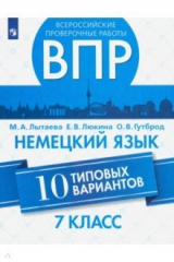 Книга ВПР. Немецкий язык. 7 класс. 10 типовых вариантов. Учебное пособие на ReadRate.com книга ВПР. Немецкий язык. 7 класс. 10 типовых вариантов. Учебное пособие