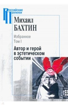 Книга Избранное. В 2-х томах. Том 1. Автор и герой в эстетическом событии на ReadRate.com книга Избранное. В 2-х томах. Том 1. Автор и герой в эстетическом событии
