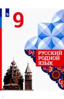 Книга Русский родной язык. 9 класс. Учебное пособие для общеобразовательных организаций на ReadRate.com книга Русский родной язык. 9 класс. Учебное пособие для общеобразовательных организаций