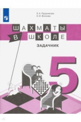 Книга Шахматы в школе. 5-й год обучения. Задачник на ReadRate.com книга Шахматы в школе. 5-й год обучения. Задачник