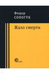 книга Жало смерти