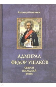 Книга Адмирал Федор Ушаков - святой праведный воин на ReadRate.com книга Адмирал Федор Ушаков - святой праведный воин