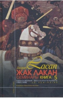 Книга Семинары. Книга 5. Образования бессознательного. 1957-1958 на ReadRate.com книга Семинары. Книга 5. Образования бессознательного. 1957-1958