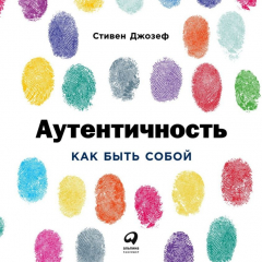 Книга Аутентичность: Как быть собой на ReadRate.com книга Аутентичность: Как быть собой