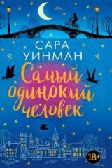 книга Самый одинокий человек