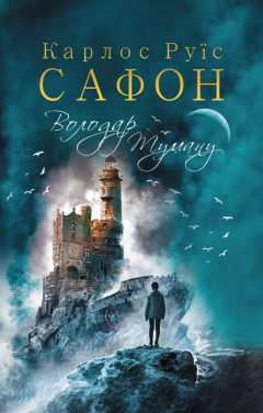 Книга Володар Туману на ReadRate.com книга Володар Туману