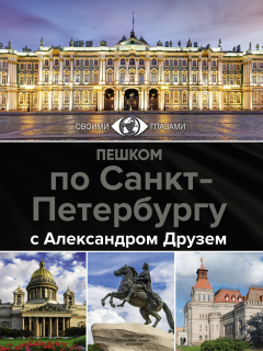 Книга Пешком по Санкт-Петербургу с Александром Друзем на ReadRate.com книга Пешком по Санкт-Петербургу с Александром Друзем