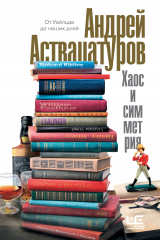 книга Хаос и симметрия. От Уайльда до наших дней