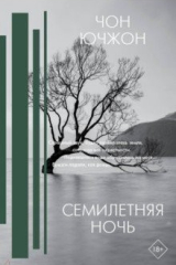 Книга Семилетняя ночь на ReadRate.com книга Семилетняя ночь